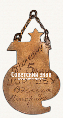РЕВЕРС: Жетон «5 лет Дортоб 1926-1931» № 3137б