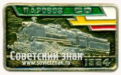 Знак «Паровоз СО. 1934»