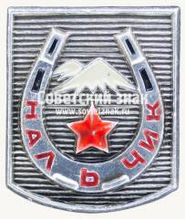 Знак «Город Нальчик. Кабардино-Балкария»