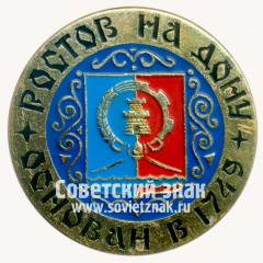 Знак «Город Ростов-на-Дону - основан в 1749 году»