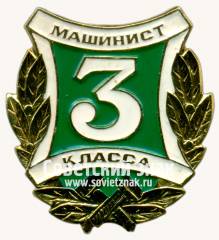Знак «Машинист 3 класса. МПС (Министерству путей сообщения) СССР»