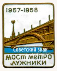 Знак «Мост метро Лужники. 1957–1958»