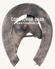 РЕВЕРС: Знак «II-а Конярьска Виставка Шевченкiвщини 1927» № 17196а