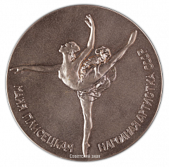 Настольная медаль «Майя Плисецкая. Народная артистка СССР»