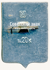 РЕВЕРС: Знак «Город Кинешма. Костромская губерния» № 11090б