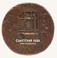 Настольная медаль «Ленинград. Зима. 1942»