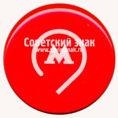 Знак «Московский метрополитен»