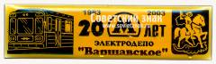 Знак «20 лет элетродепо «Варшавское». 1983-2003»
