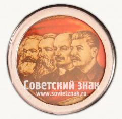 Знак «Маркс-Энгельс-Ленин-Сталин»