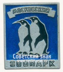 Знак «Московский зоопарк. Пингвины»