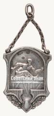 Знак «Жетон спортивных соревнований по легкой атлетике. 1929»