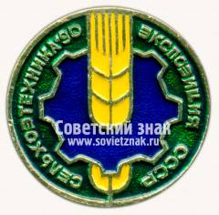 Знак «Экспозиция СССР. Международная выставка «Сельхозтехника-90»»