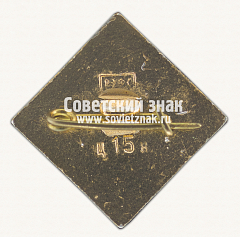 РЕВЕРС: Знак «Ростовский-на-Дону зоопарк. Лань» № 15928а