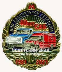 Знак «﻿40 лет САБ (Специальная АвтоБаза). ЛПО (Линейно-производственного объединения) специальной автобазы Московского метрополитена. 1981-2021»