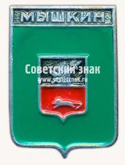 Знак «Город Мышкин. Ярославская губерния»