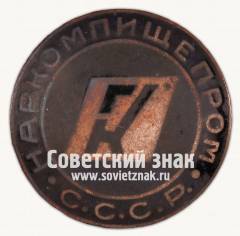Знак Главного управления консервной промышленности «Главконсерв» Народного комиссариата пищевой промышленности СССР. Наркомпищепром СССР.