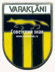 Знак «Варакляны (Varaklani). Вараклянский край. Латвийская ССР»