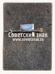 РЕВЕРС: Знак «Всероссийская конференция хирургов. Уфа. 1978» № 16093а