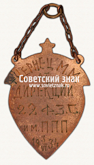 РЕВЕРС: ﻿Жетон лучшему ударнику от дирекции 22 ФЗУ № 17816а