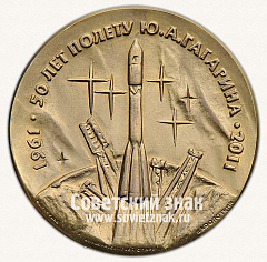 Настольная медаль «В память 50-летия полета Ю.А. Гагарина. 1961-2011»