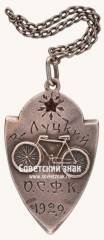Призовой жетон соревнований по велосипедному спорту. О.С.Ф.К. 1929