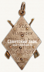 РЕВЕРС: ﻿Жетон за первое место по стрельбе 1928 года № 17860а