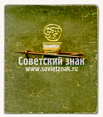 РЕВЕРС: Знак «Международная выставка «Сельхозтехника-72»» № 16456а