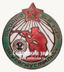 Знак «За классную стрельбу. Осоавиахим УССР»