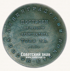 РЕВЕРС: Настольная медаль «Советские железные дороги. Ленинградский вокзал. Москва» № 4281б