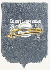 РЕВЕРС: Знак «Город Алма-Ата. Тип 4» № 17238а