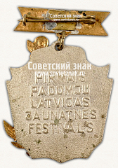 РЕВЕРС: Знак «Лауреат первого фестиваля молодежи советской Латвии» № 15659а
