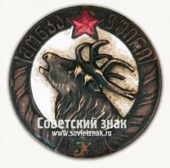Знак «Союза охотников Грузии «Монкавшири». Грузинская ССР»