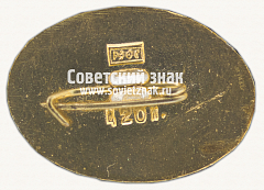 РЕВЕРС: Знак «Ростовский-на-Дону зоопарк. Крокодил» № 15930б