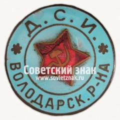 Нагрудный знак Детской социальной инспекции (ДСИ) Володарского района Ленинграда