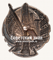 РЕВЕРС: Знак «Лучшему ударнику в честь X-летия Союза горнорабочих СССР» № 728а