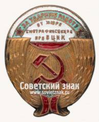 Знак «За ударную работу от жюри смотра финсекции при ВЦИК»