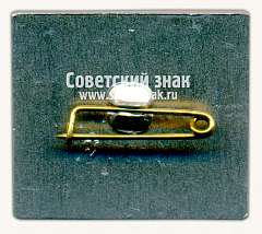 РЕВЕРС: Знак «Выставка «Картофель». 1988. Минск» № 16350а