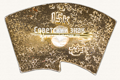 РЕВЕРС: Знак «Октябрьская революция. 1917» № 16157а