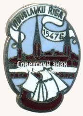 Знак «Cредневековая Рига 1547 г. (Viduslaiku Riga 1547g)»