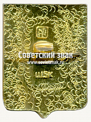 РЕВЕРС: Знак «Село Перемышль. Калужская губерния. Тип 2» № 17251а