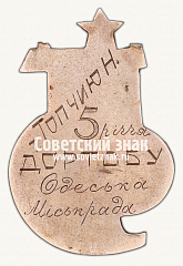РЕВЕРС: Жетон «5 лет Дортоб 1926-1931» № 3137в