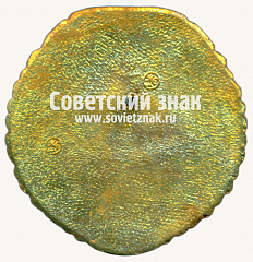 РЕВЕРС: Знак «55 лет электродепо «Калужское». На службе столицы. 1962» № 17562а
