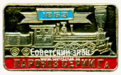 Знак «Паровоз серии Га. 1863»