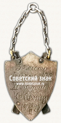 РЕВЕРС: ﻿Призовой жетон 3-е место по стрельбе. 1929 № 17863а