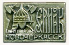Знак «Город Новочеркасск. Ермак - покоритель Сибири»