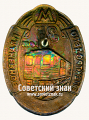 РЕВЕРС: Знак «35 лет электродепо «Планерное». 1975. Московский Метрополитен» № 17587б