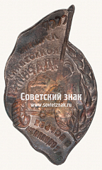 РЕВЕРС: Знак «Лучшему колхознику-ударнику в борьбе за социализм» № 12535б