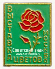 Знак «Выставка Цветов. Москва»