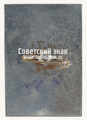 РЕВЕРС: Знак «Софийский собор (Киев). 1037» № 9846б