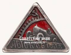 Знак «Автоклуб Профсоюза транспортных рабочих СССР»